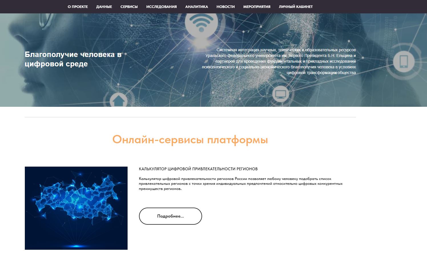 Разработано онлайн-приложение «Калькулятор цифровой привлекательности  регионов» — Программа развития УрФУ на 2021–2030 годы